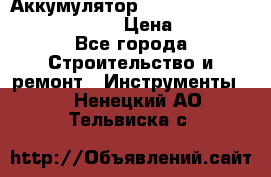 Аккумулятор Makita, Bosch ,Panasonic,AEG › Цена ­ 1 900 - Все города Строительство и ремонт » Инструменты   . Ненецкий АО,Тельвиска с.